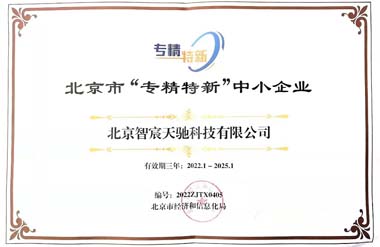 北京专精特新企业证书