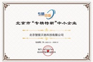 北京专精特新企业证书